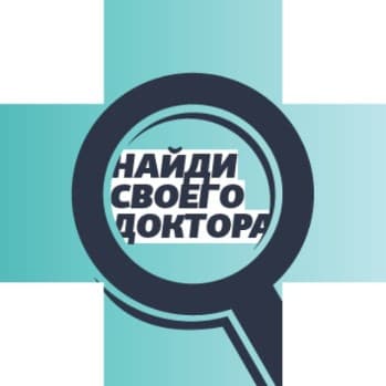 Найди своего доктора